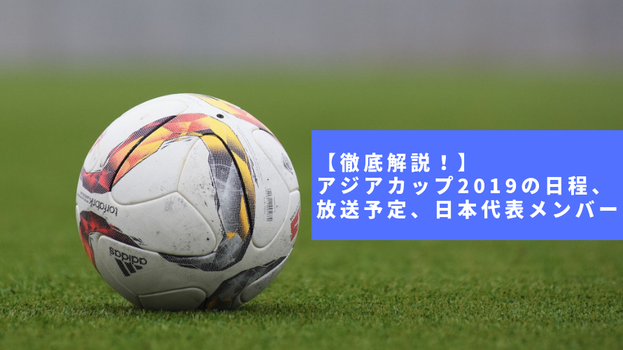 【徹底解説！】アジアカップ2019の日程、放送予定、日本代表メンバー