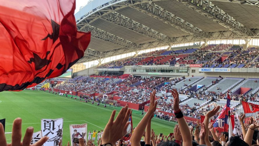 観戦記 19 5 12鹿島vs神戸 ノエビアスタジアム神戸 神戸サポ怒りの居残り サッカー観戦のトリセツ